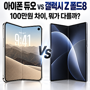 아이폰 듀오 vs 갤럭시 Z 폴드8 본격 비교｜가격,무게,두께,화면 뭐가 다를까