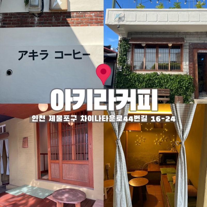 인천 차이나타운 카페, 아키라커피 본점 :: 일본 감성을 느낄 수 있는 분위기 좋은 카페 다녀....