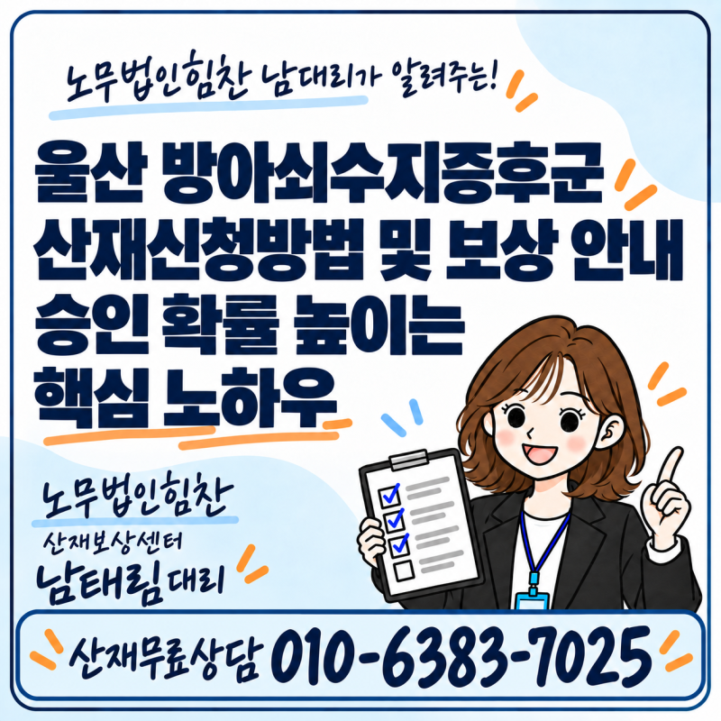 울산 방아쇠수지증후군 산재신청방법 및 보상 안내: 승인 확률 높이는 핵심 노하우