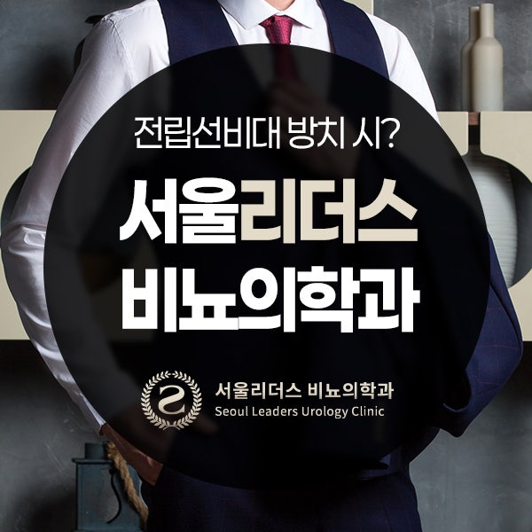 전립선비대증 방치, 진료실에서 자주 말씀드리는 5가지 신호