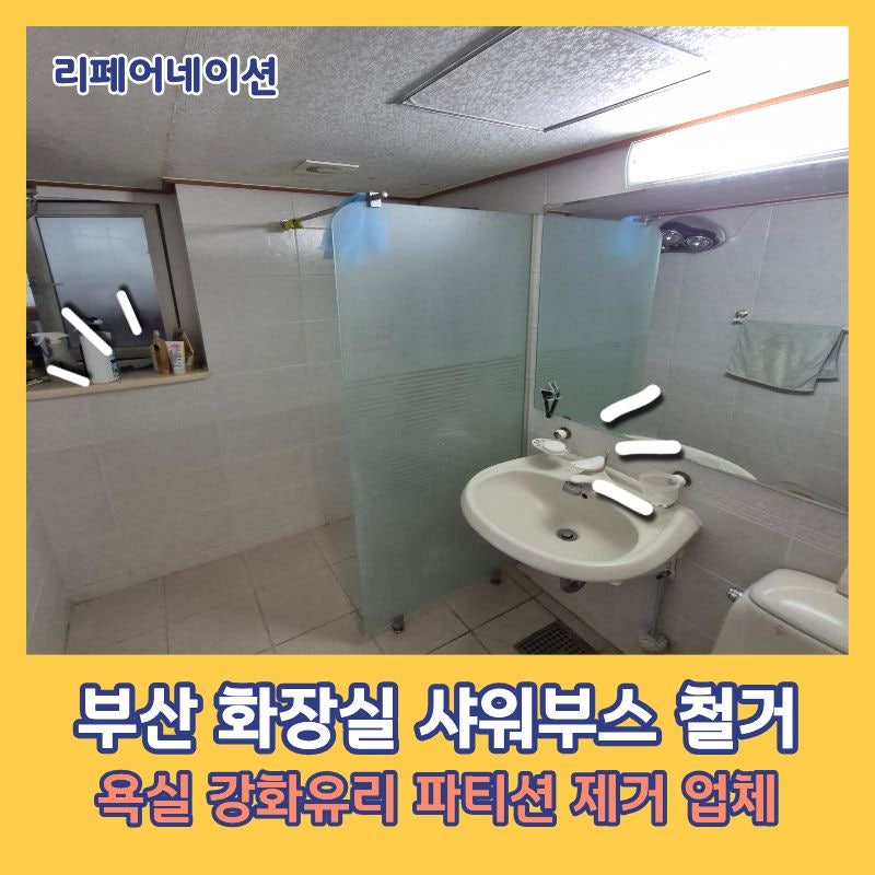 부산 화장실 샤워부스 철거 욕실 강화유리 파티션 제거 후기 자파현상 예방하기