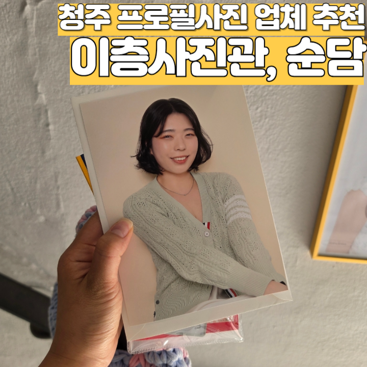 청주사진관,청주프로필사진,청주여권사진잘찍는곳,여권사진 바로 인화 가능_순담스튜디오
