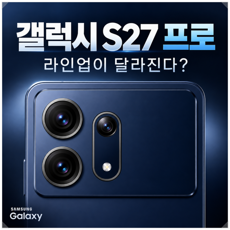 갤럭시 S27, 프로 추가되면 라인업이 이렇게 나뉜다