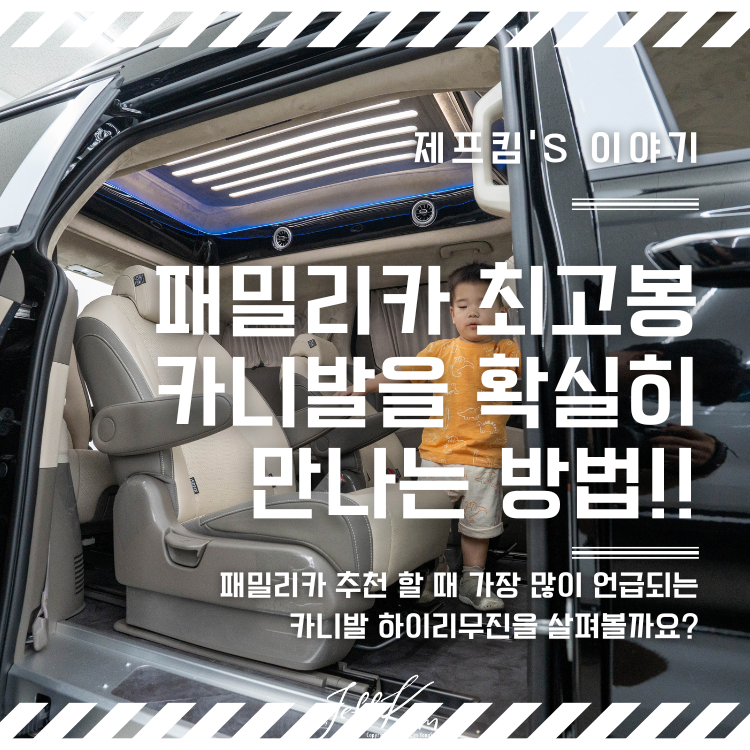 패밀라카는 역시 카니발, 하이리무진은 역시 CN모터스