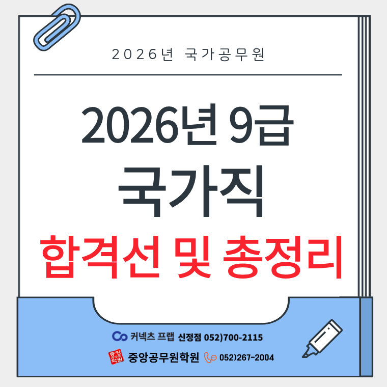 [합격선]2026년도 국가공무원 9급 공채 필기시험 합격선 및 출원.응시율.선발 분석 총정리! [울....