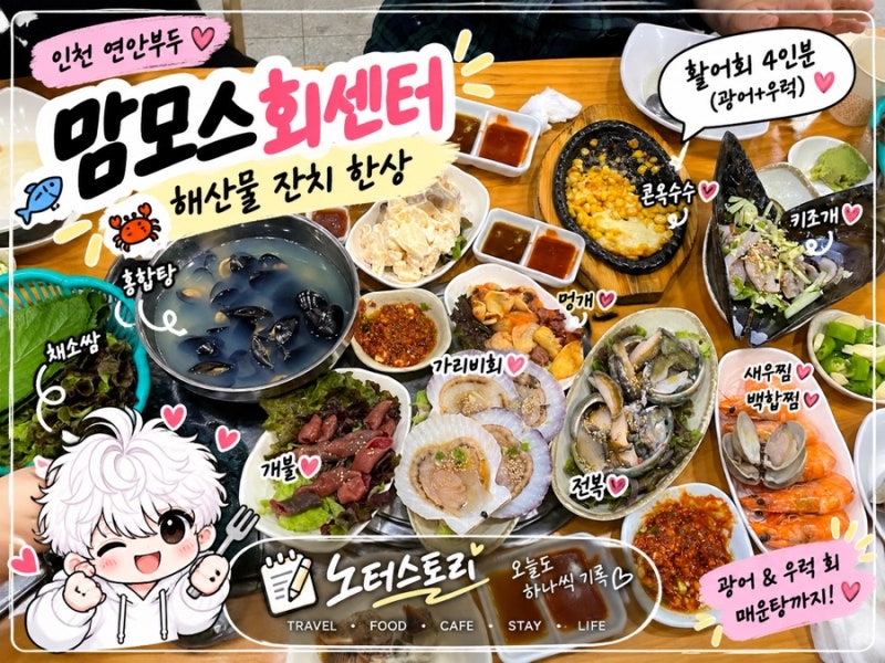 인천 연안부두 맛집 맘모스회센터 | 활어회 4인분 해산물 한상 후기