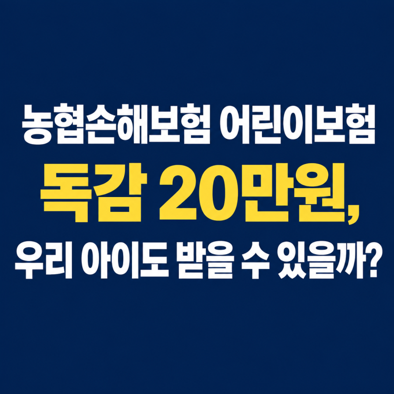 농협손해보험 어린이보험 독감 20만원, 우리 아이도 받을 수 있을까?