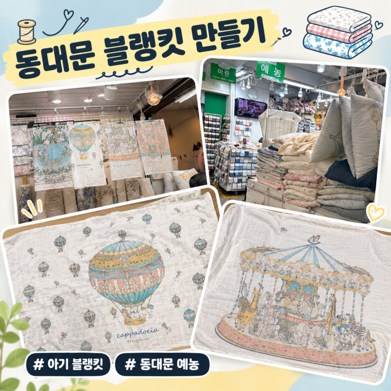 동대문 아기용품 블랭킷 만들기 예농 위치 구매 후기 무료 주차 꿀팁