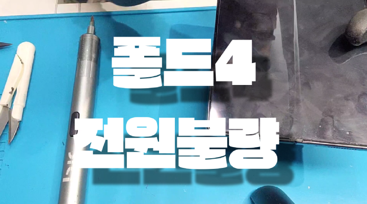갑자기 벽돌이 된 갤럭시 폴드4? 전원 불량 완벽 수리 및 분해 과정 대공개!