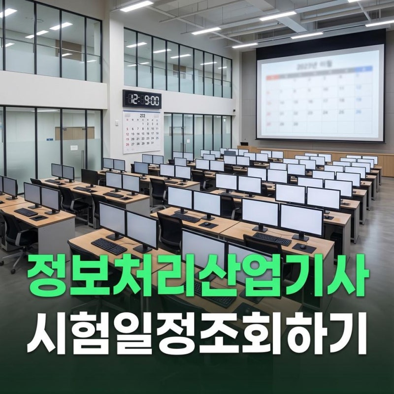 정보처리산업기사 시험일정 응시자격 필기 과목 조회하기