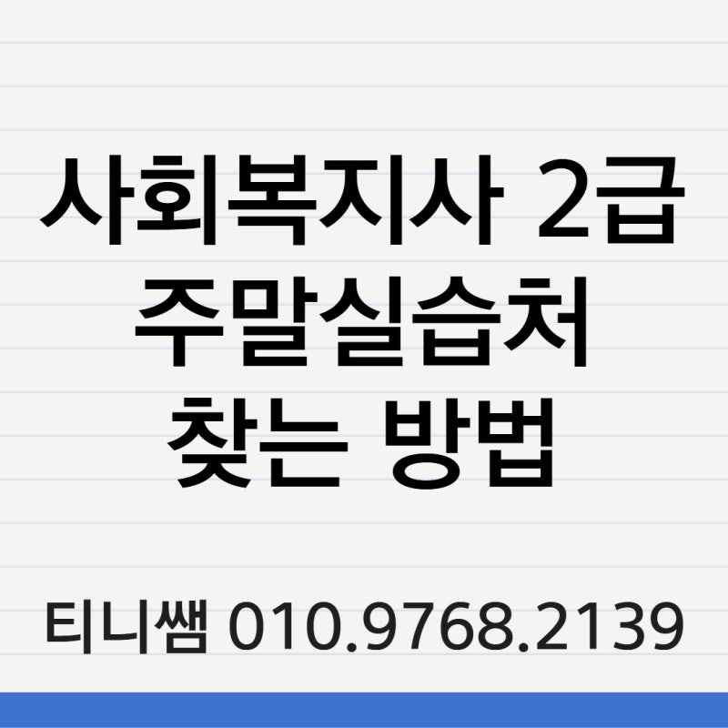 직장인 필독! 사회복지사 2급 주말실습기관 찾는 법 & 연차 없이 끝내는 꿀팁