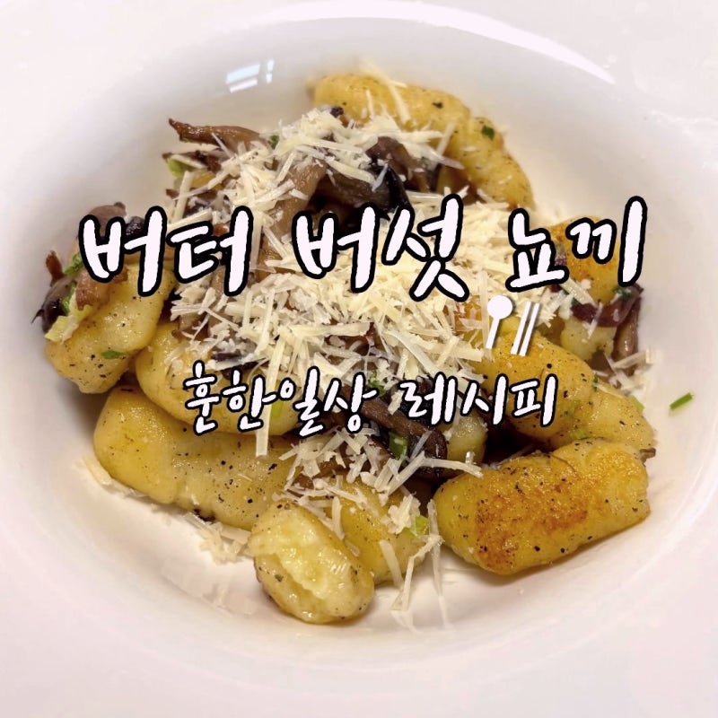 레스토랑 감자요리 안 부러운 집에서 만든 버섯 뇨끼 레시피