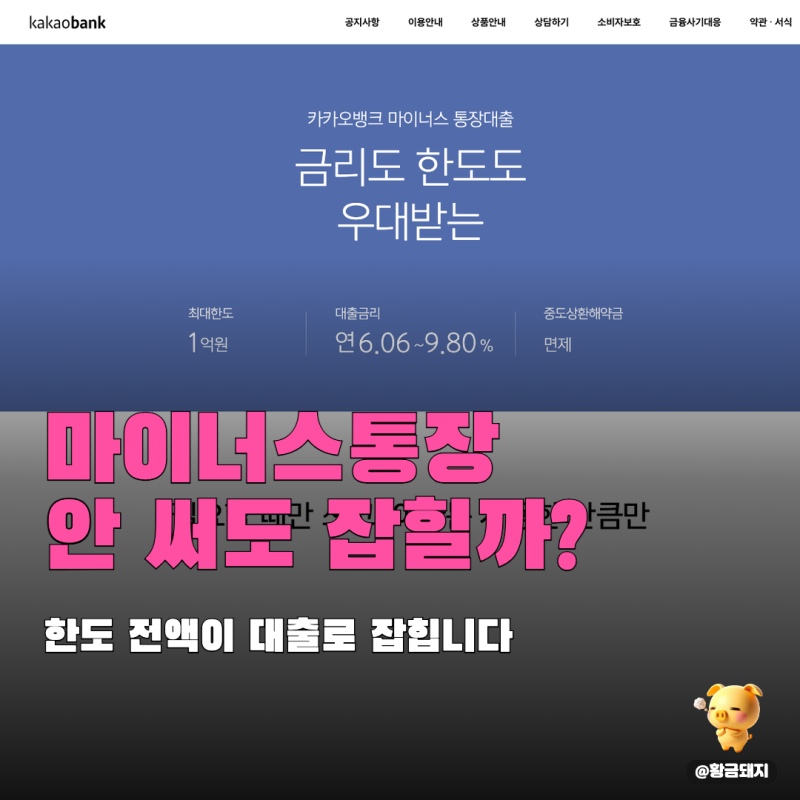 마이너스통장한도 이자 계산법, 은행별 대출금리 비교까지 정리