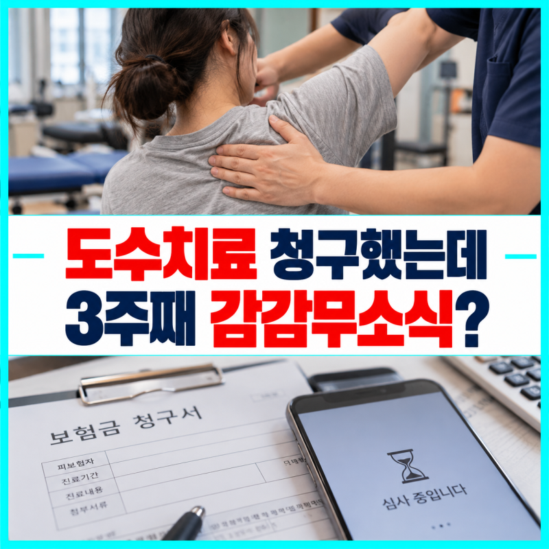 도수치료 실손 청구가 3주 넘게 멈추고 추가소견서를 요구받았다면 무엇부터 확인할까?