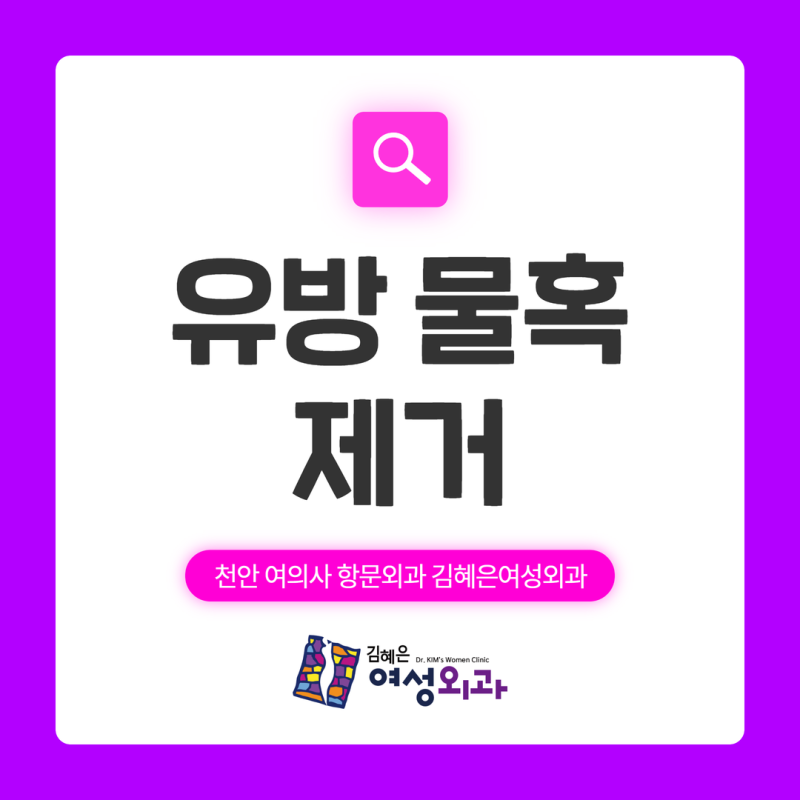 유방 물혹 꼭 제거해야 하나요? 초기 증상과 원인 등