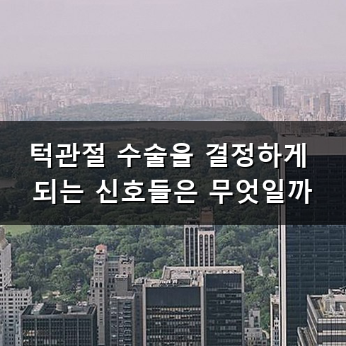 턱관절 수술 왜 하게 될까? 증상부터 회복 과정까지
