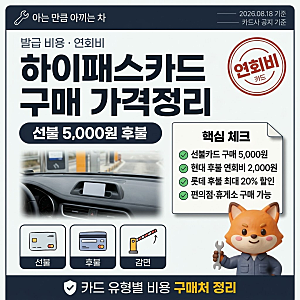 하이패스카드구매 선불은 5,000원, 현대카드 후불 연회비는 연 2,000원