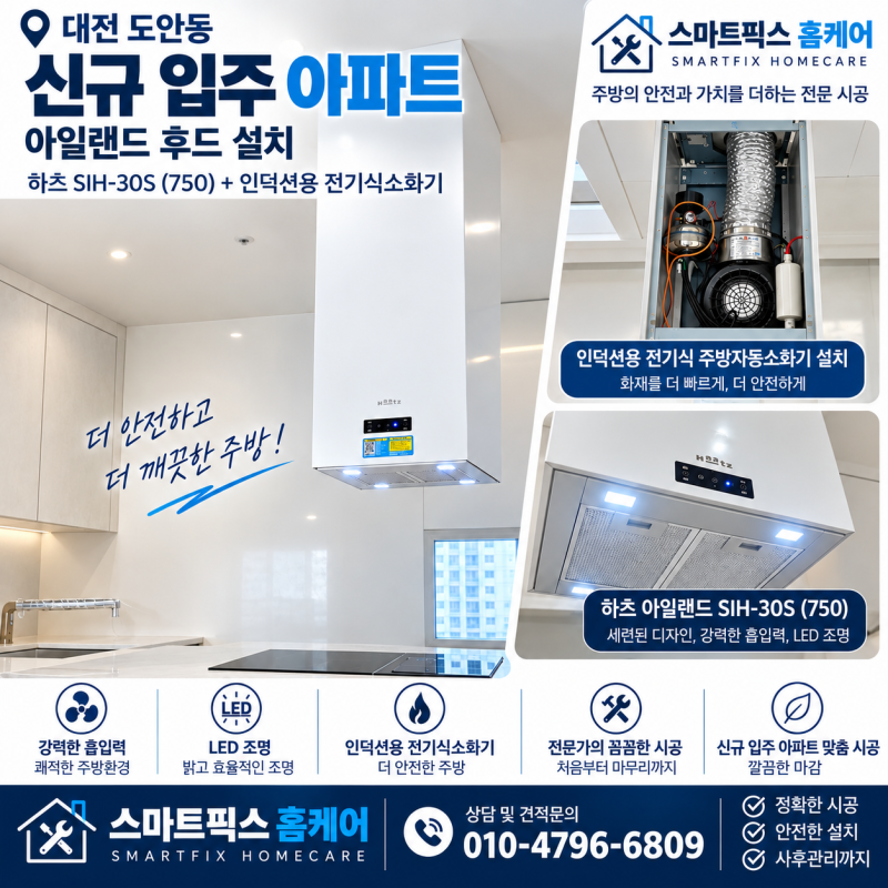 대전 도안동 아일랜드 후드 설치 하츠 SIH-30S 750 + 인덕션용 전기식소화기 시공 후기