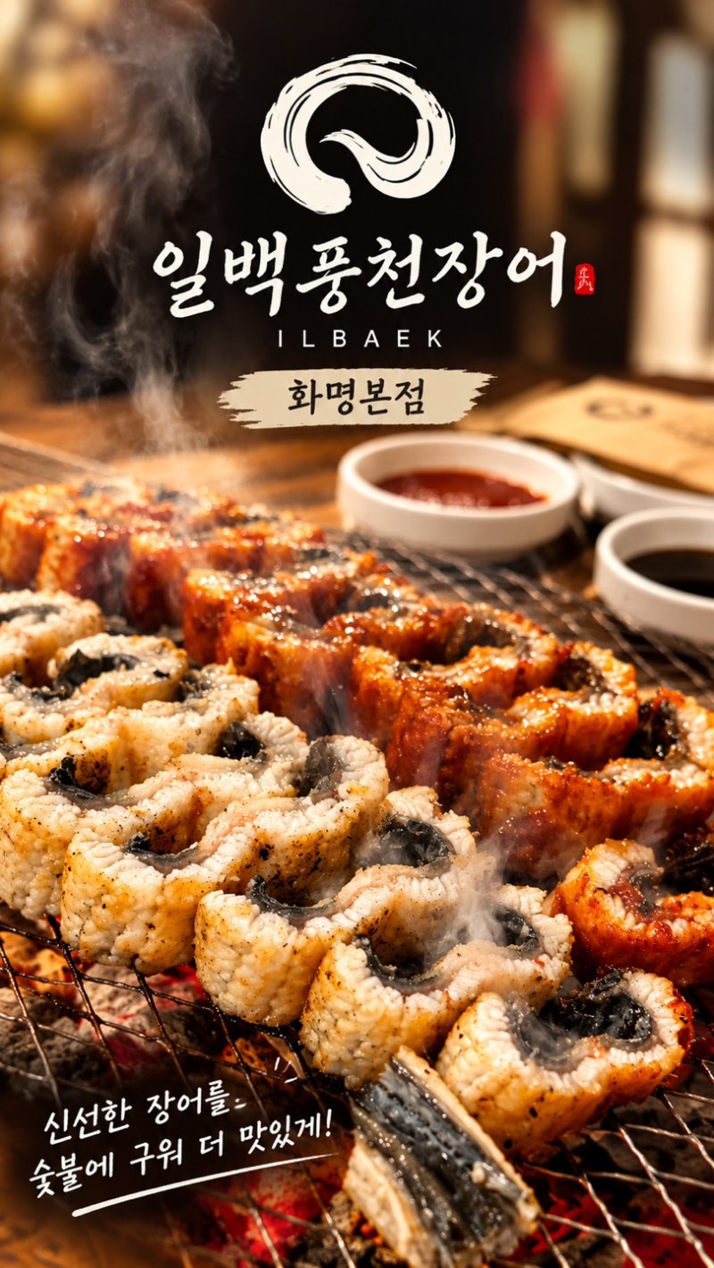 화명동맛집 일백풍천민물장어 화명본점 몸보신 가족외식 추천