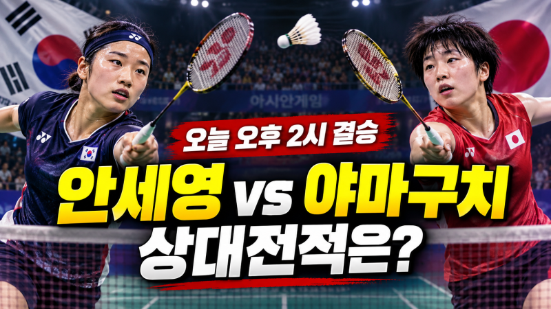 안세영 아시안게임 결승 상대 누구? 야마구치와 오늘 오후 2시 격돌
