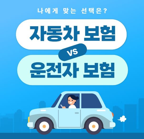 운전자보험vs자동차보험 차이점:나에게 필요한 필수 보장은?
