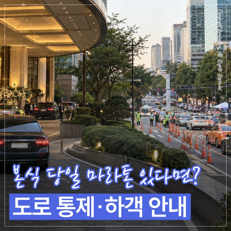 결혼식 당일 교통통제가 생긴다면?｜마라톤 코스 확인·버스 우회·하객 안내 방법