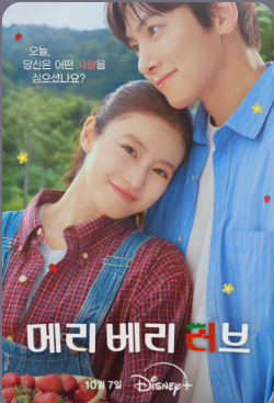 “잘나가던 지창욱이 딸기밭 인부가 됐다?” 〈메리 베리 러브〉가 궁금해지는 이유 3가지
