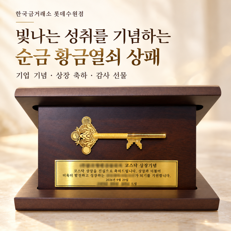 [한국금거래소 롯데수원점] 순금 2돈 (7.5g) 일월오봉도 황금열쇠 목각상패｜퇴직·승진 감사....