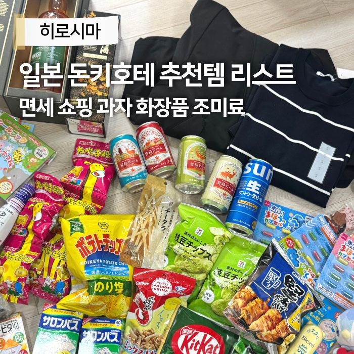 일본 돈키호테 추천템 할인쿠폰 신상 재구매 과자 화장품 면세 조미료 쇼핑리스트 히로시마
