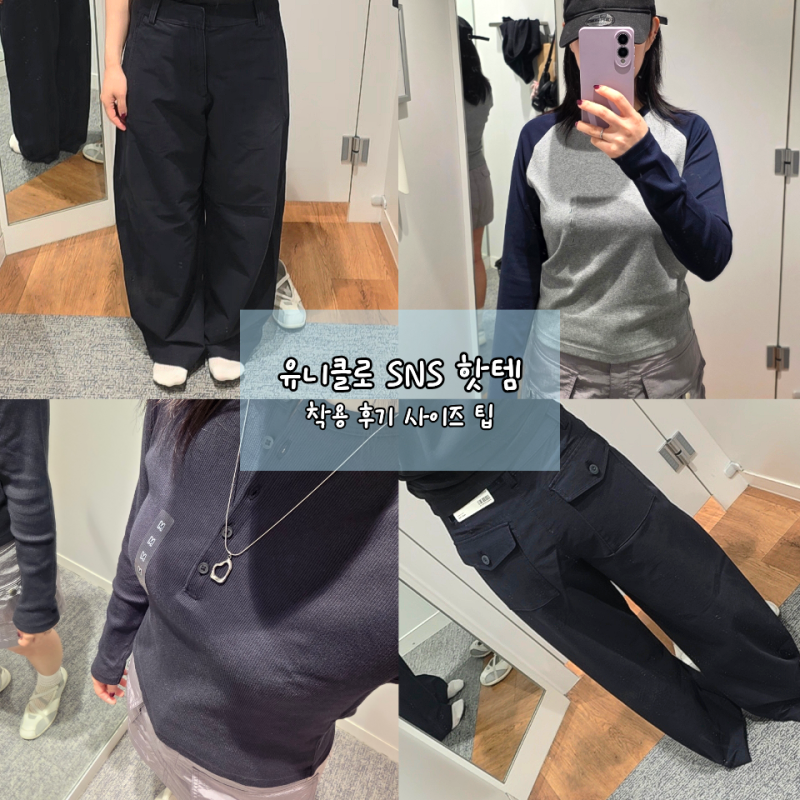유니클로세일 립헨리넥T 미니T 저지배럴레그팬츠 사이즈 수선 정보