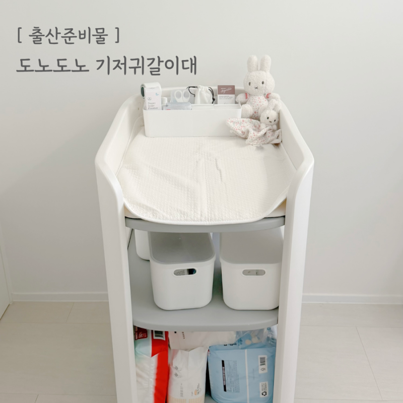 [출산준비]허리와 손목을 지켜줄 든든한 육아템, 도노도노 기저귀갈이대