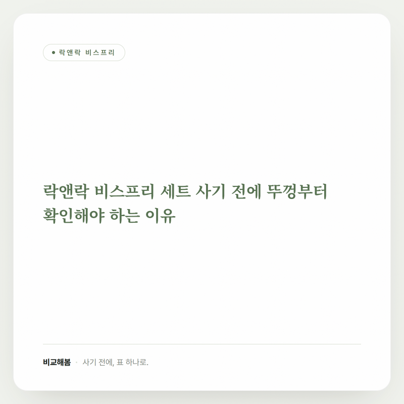 락앤락 비스프리 세트 사기 전에 뚜껑부터 확인해야 하는 이유