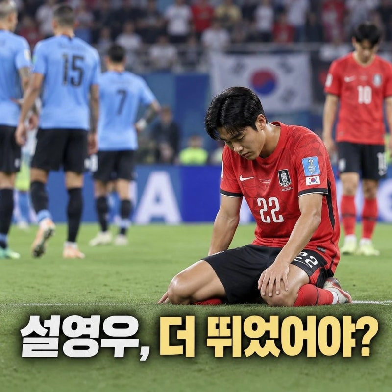 설영우 우루과이전 경기태도에 대한 개인적인 견해
