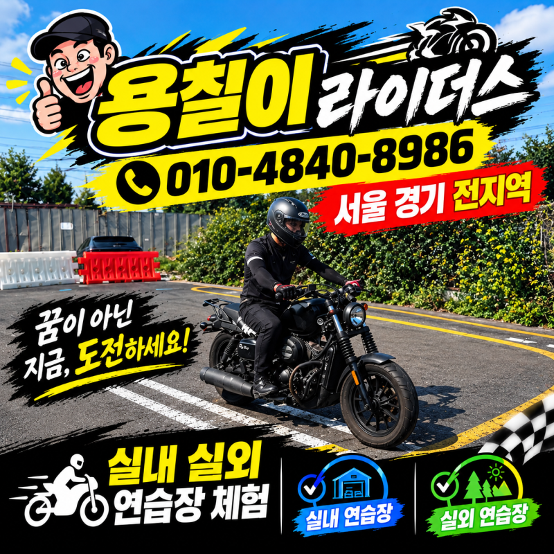 2종소형연습장을 찾는다면? 야외 연습장 있는 용칠이라이더스 추천