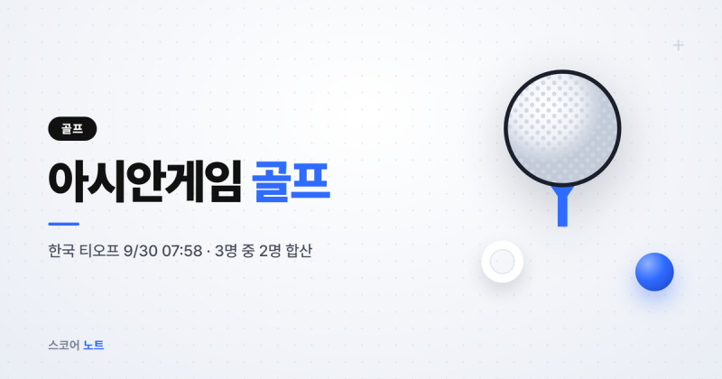 4명 중 3명이던 단체전이 3명 중 2명으로, 아시안게임 골프 한국 티오프는 몇 시?
