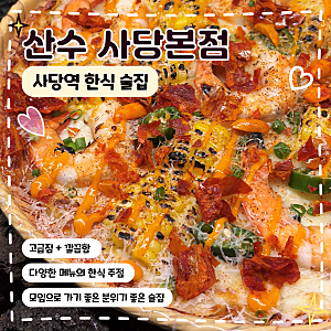 사당역 술집 친구 따라 다시 찾은 산수 사당본점, 뭐 먹을까? 쉬림프 옥수수 감자전