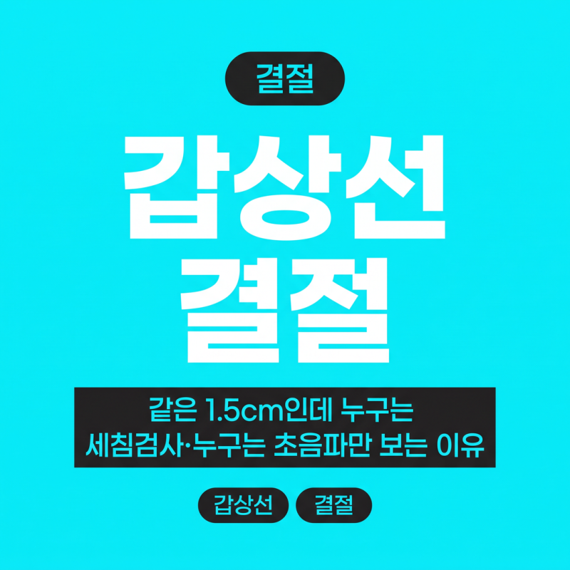 갑상선 결절, 같은 1.5cm인데 누구는 세침검사·누구는 초음파만 보는 이유