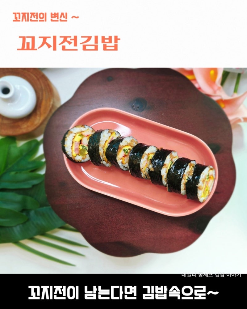 명절 남은 전 활용 김밥 꼬지전 김밥 레시피
