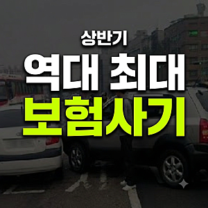 보험사기 유형과 의심 기준, 경미한 교통사고 합의 시 꼭 알아야 할 처벌 수위