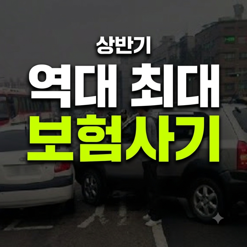 보험사기 유형과 의심 기준, 경미한 교통사고 합의 시 꼭 알아야 할 처벌 수위