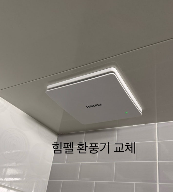양산 극동아파트 욕실 환풍기 교체