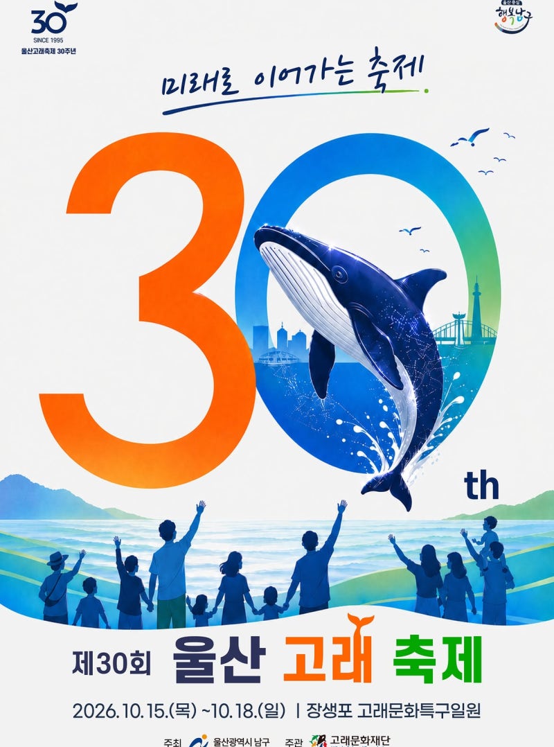 2026 제30회 울산고래축제, 10월 15일부터 장생포에서 열려요