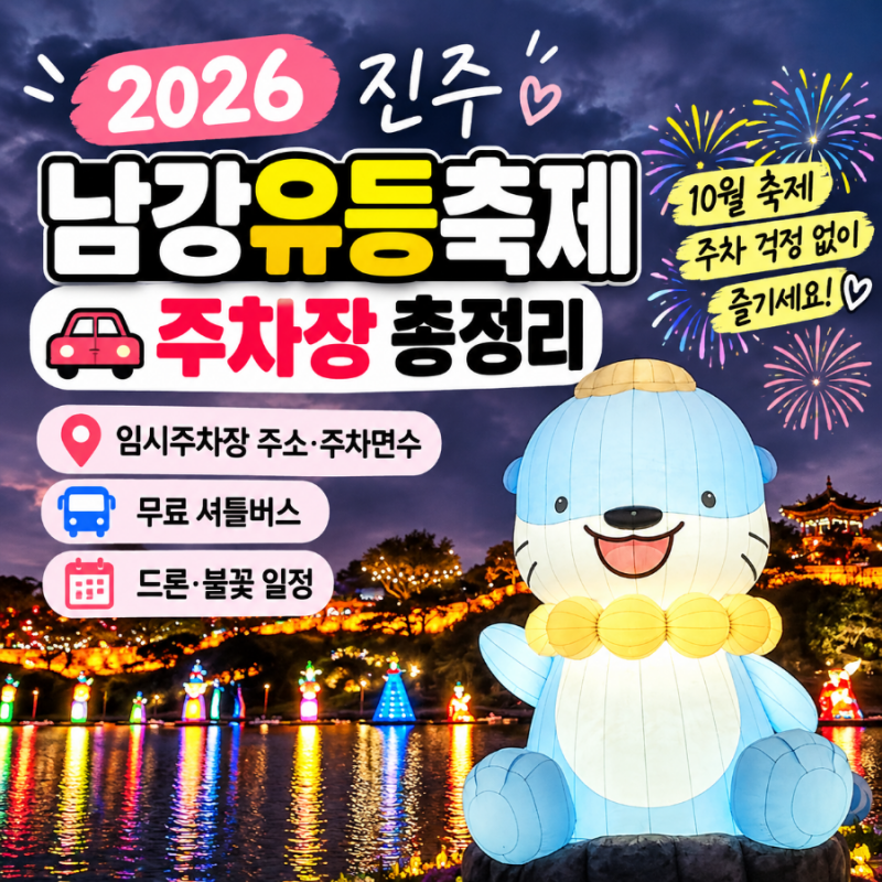 2026 진주 남강유등축제 주차장 총정리｜임시주차장 주소·무료 셔틀버스·드론 불꽃 일정.