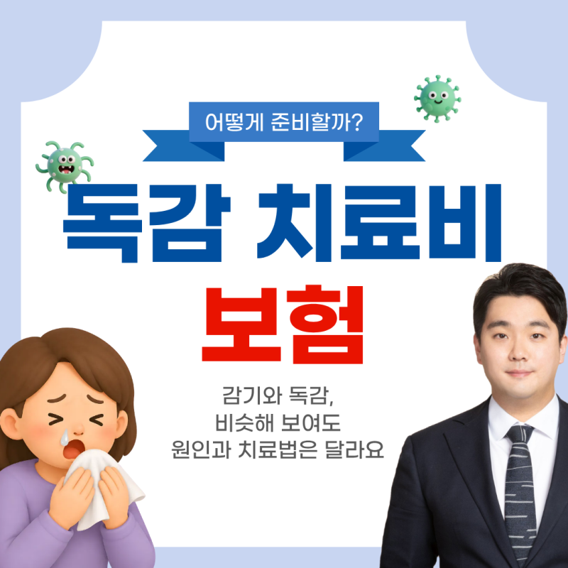 독감치료비보험 환절기 어린이집 전염 대비 A사 1만원대 맞춤 설계
