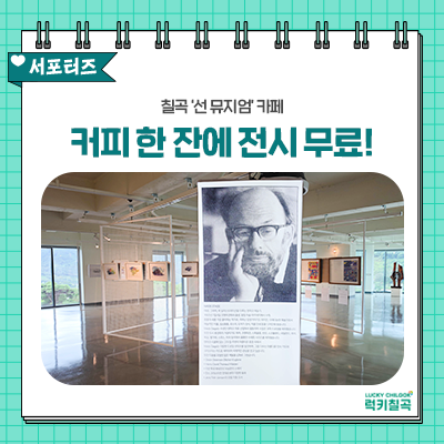 [칠곡서포터즈] 대구 근교 카페 추천! 팔공산 선 뮤지엄, 전시 보고 커피 마시는 드라이브 코....