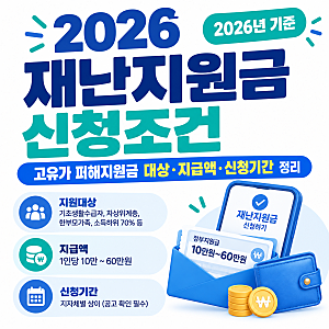 2026 재난지원금 신청조건 총정리 고유가 피해지원금 대상, 금액, 신청기간