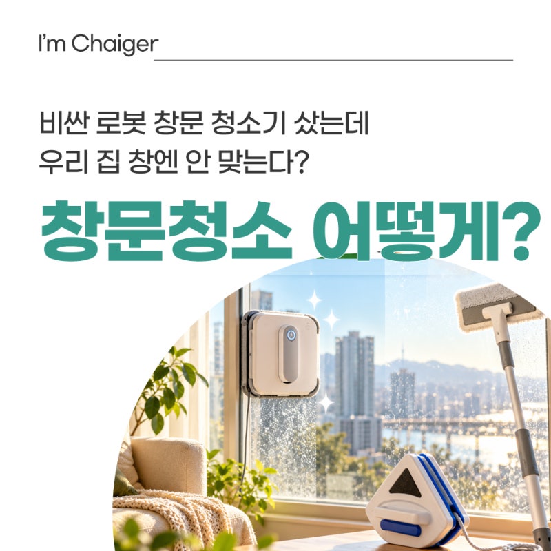 통창은 로봇? 구축 이중창은 달라요, 창문청소기 선택팁