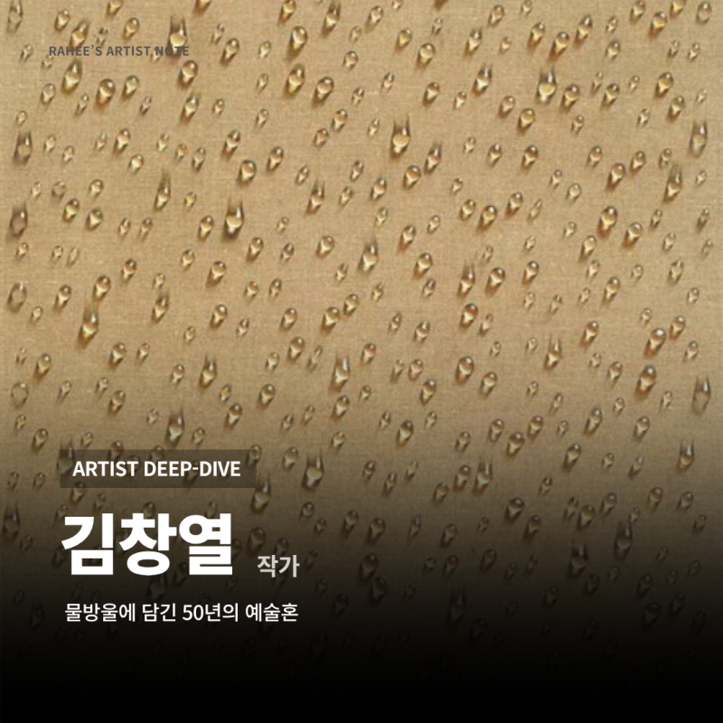 물방울에 담긴 50년 김창열 작가 프로필, 작품 가격, 역대 경매 기록