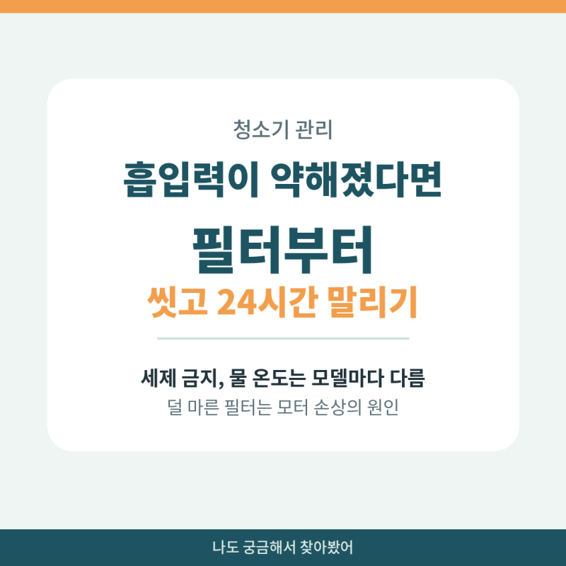 무선청소기 흡입력이 약해졌다면 | 필터 세척과 24시간 건조 기준