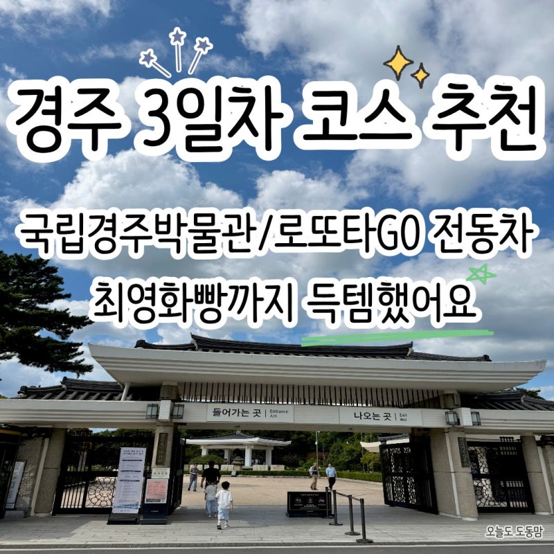 경주 3일차 코스 추천 | 국립경주박물관 아이와 관람 후기 + 로또타GO 전동차 대여 + 최영화빵....